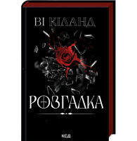 Розгадка