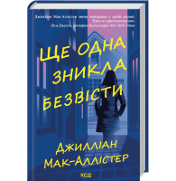 Ще одна зникла безвісти