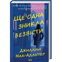 Ще одна зникла безвісти