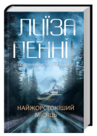 Головний інспектор Ґамаш. Книга 3. Найжорстокіший місяць