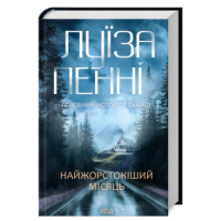 Головний інспектор Ґамаш. Книга 3. Найжорстокіший місяць