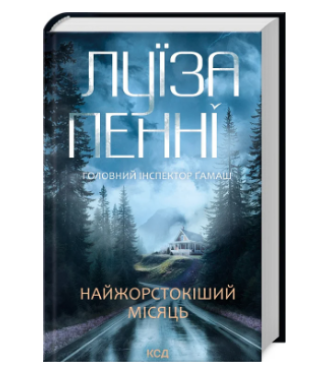 Головний інспектор Ґамаш. Книга 3. Найжорстокіший місяць