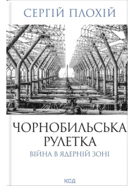 Чорнобильська рулетка. Війна в ядерній зоні