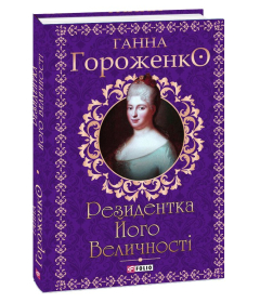 Резидентка Його Величності