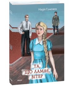 Та, що ламає вітер