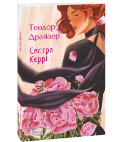 Сестра Керрі