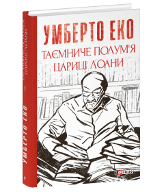 Таємниче полум`я царицi Лоани