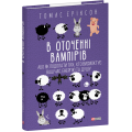 В оточенні вампірів, або Як подолати тих, хто висмоктує ваш час, енергію та душу