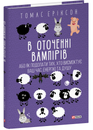 В оточенні вампірів, або Як подолати тих, хто висмоктує ваш час, енергію та душу