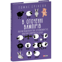 В оточенні вампірів, або Як подолати тих, хто висмоктує ваш час, енергію та душу