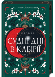 Двоповня. Судні дні в Кабірії. Том 2