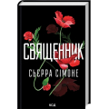 Священник. Книга 1