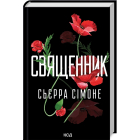 Священник. Книга 1
