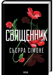 Священник. Книга 1