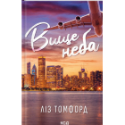 Вище неба. Книга 1
