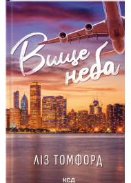 Вище неба. Книга 1