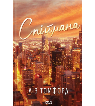 Спіймана. Книга 3