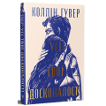 Усі твої досконалості. Книга 3