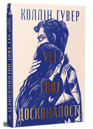 Усі твої досконалості. Книга 3