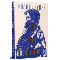 Усі твої досконалості. Книга 3