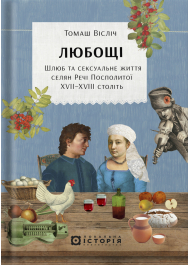 Любощі. Шлюб та сексуальне життя селян Речі Посполитої XVII–XVIII століть