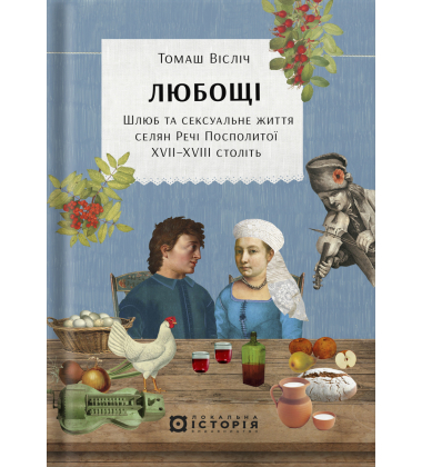 Любощі. Шлюб та сексуальне життя селян Речі Посполитої XVII–XVIII століть