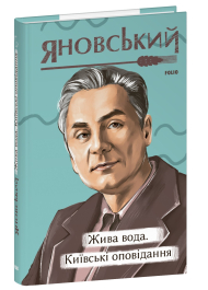 Жива вода. Київські оповідання.