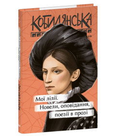 Мої лілії. Новели, оповідання, поезії в прозі