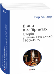 Війни в лабіринтах. Історія спеціальних служб. 1930-1939. Том 2