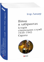 Війни в лабіринтах. Історія спеціальних служб. 1939—1945. Том 3. Європа