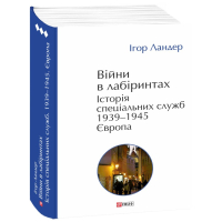 Війни в лабіринтах. Історія спеціальних служб. 1939—1945. Том 3. Європа