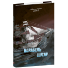 Корабель Іштар
