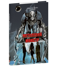 Металевий монстр