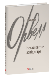 Нехай квітне аспідистра