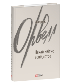 Нехай квітне аспідистра