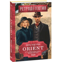 ORIENT. Книга 2. Стамбульська маніпула ORIENT. Книга 2. Стамбульська маніпула