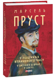 У пошуках втраченого часу. У затінку дівчат у цвіті