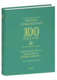 Земля кричить. Шинкують кров’ю війни...