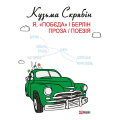 Я, «Побєда» і Берлін. Проза / Поезія