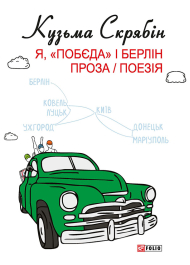 Я, «Побєда» і Берлін. Проза / Поезія