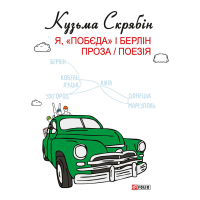 Я, «Побєда» і Берлін. Проза / Поезія