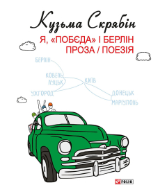 Я, «Побєда» і Берлін. Проза / Поезія