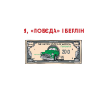 Я, «Побєда» і Берлін. Проза / Поезія