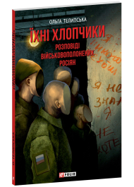 Їхні хлопчики. Розповіді військовополонених росіян