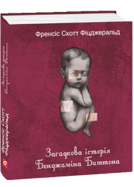 Загадкова історія Бенджаміна Баттона