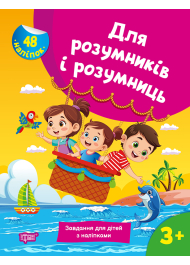 Для розумників і розумниць. Завдання для дітей з наліпками 3+