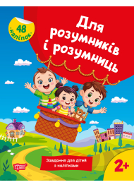 Для розумників і розумниць. Завдання для дітей з наліпками 2+