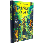 Африка Казика