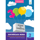 3000 вправ та завдань. Англійська мова. 2 клас. Частина 1