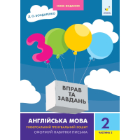 3000 вправ та завдань. Англійська мова. 2 клас. Частина 2